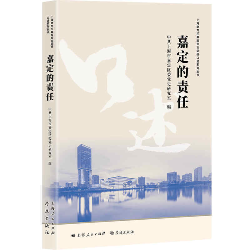 上海助力打赢脱贫攻坚战口述系列丛书嘉定的责任