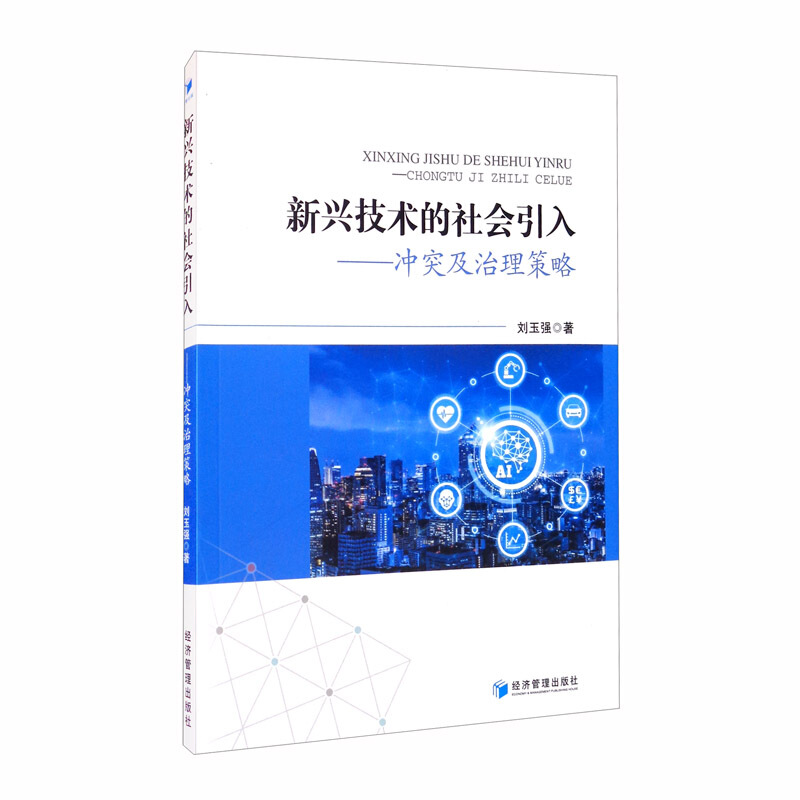 新兴技术的社会引入——冲突及治理策略