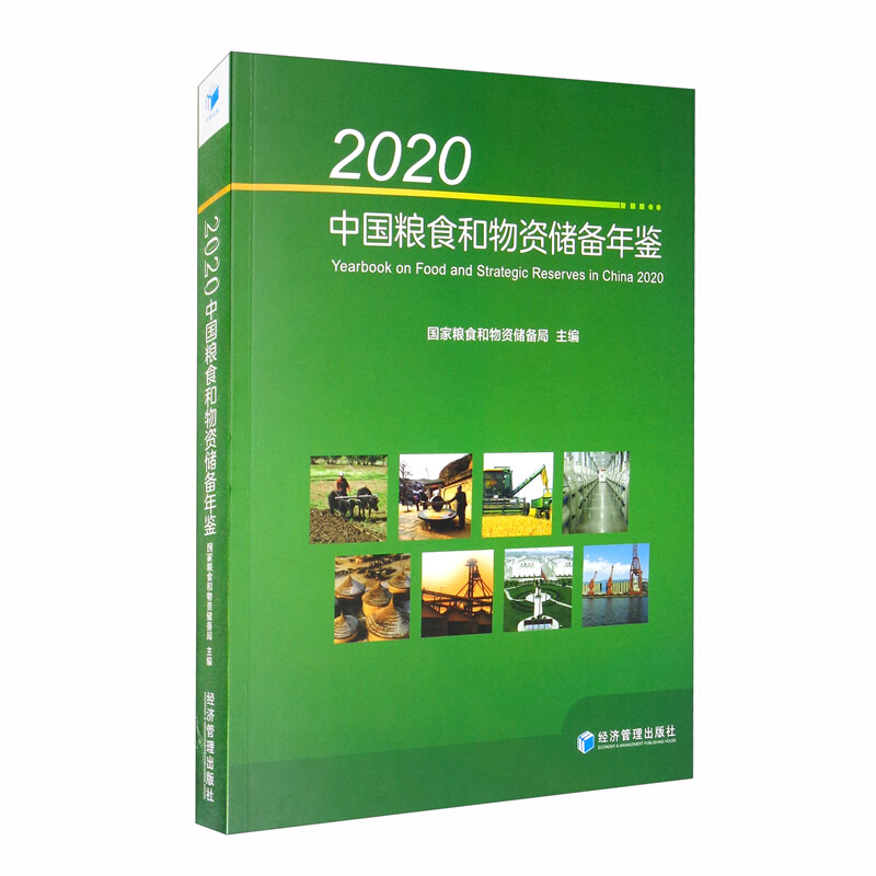2020中国粮食和物资储备年鉴