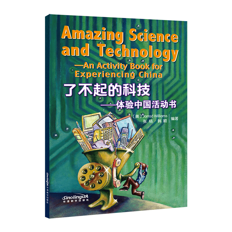 了不起的科技:体验中国活动书