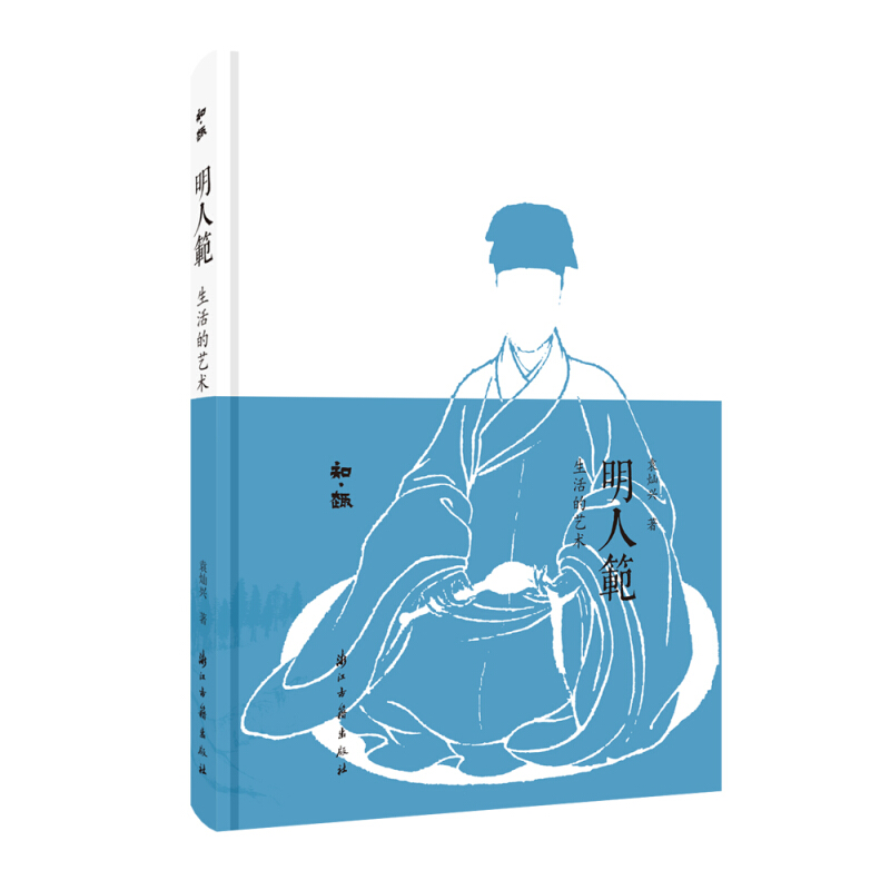 明人范:生活的艺术