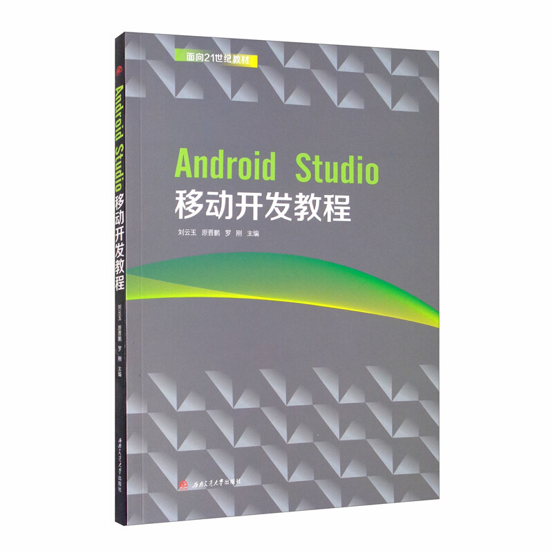Android　Studio移动开发教程