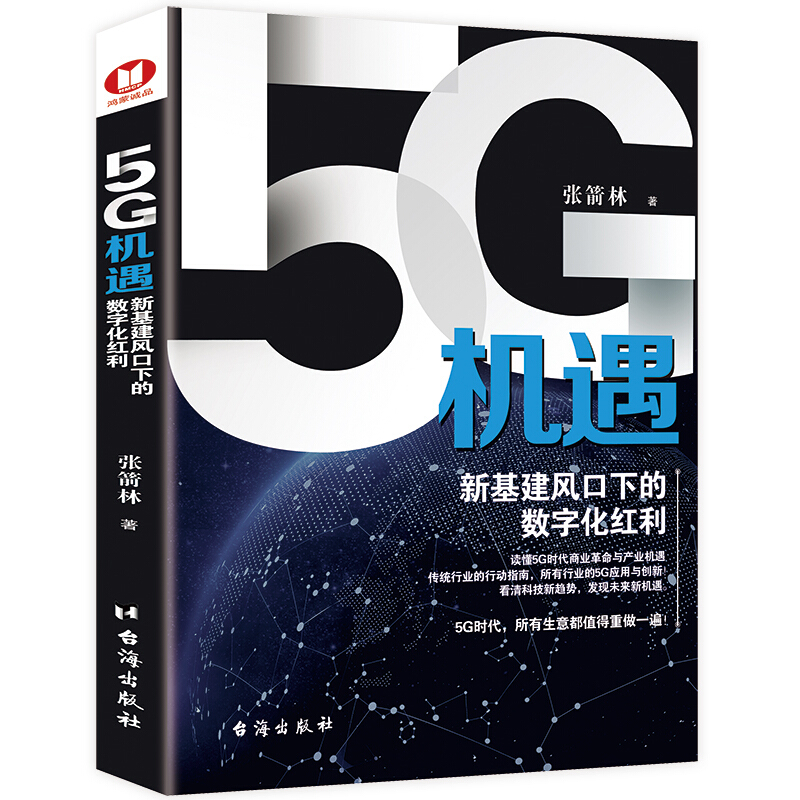 5G机遇:新基建风口下的数字化红利