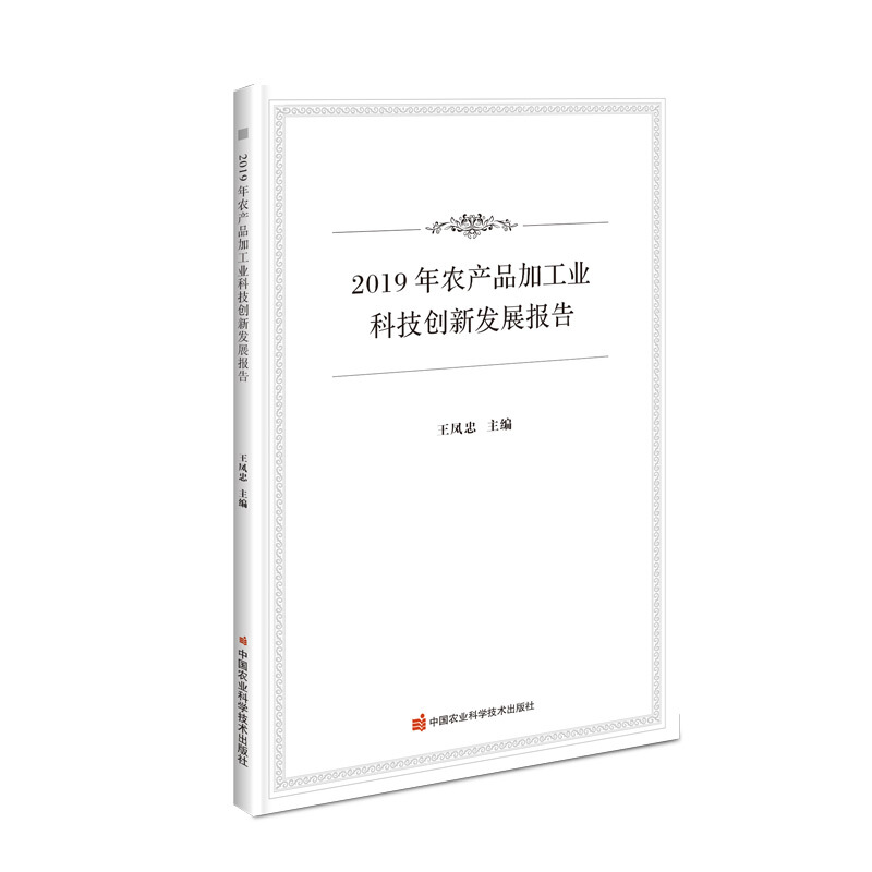 2019年农产品加工业科技创新发展报告