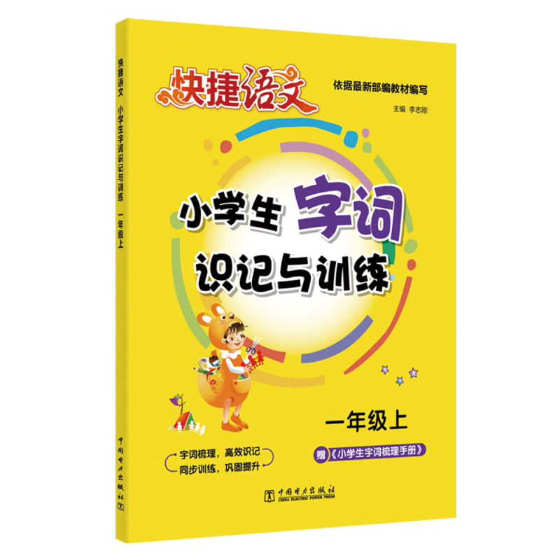 快捷语文 小学生字词识记与训练(一年级.上)