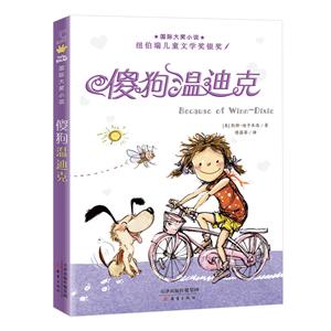 靠前大獎小說傻狗溫迪克/國際大獎小說