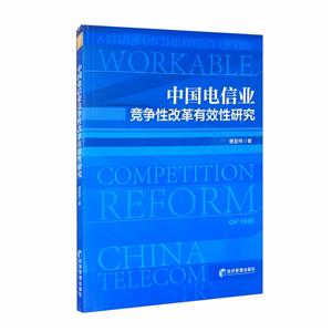 中國(guó)電信業(yè)競(jìng)爭(zhēng)性改革有效性研究