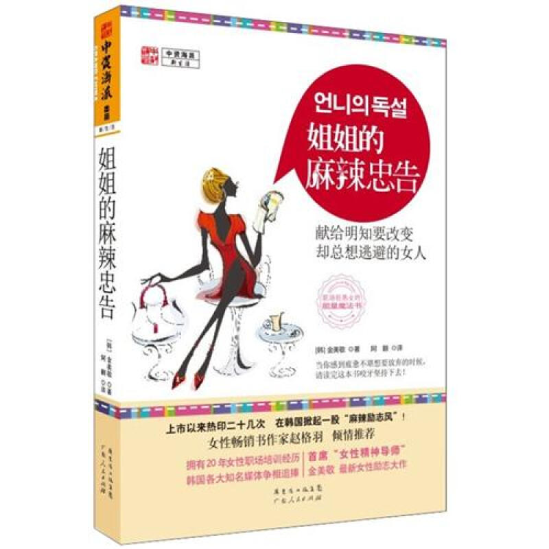 姐姐的麻辣忠告-献给明知要改变却总想逃避的女人