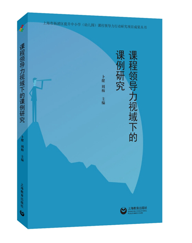 课程领导力视域下的课例研究