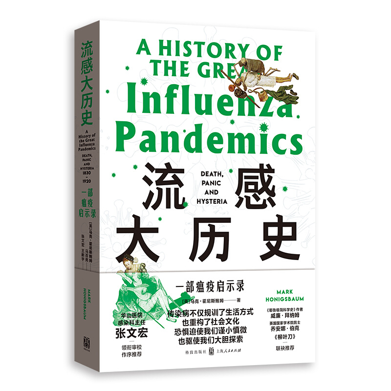 流感大历史:一部瘟疫启示录