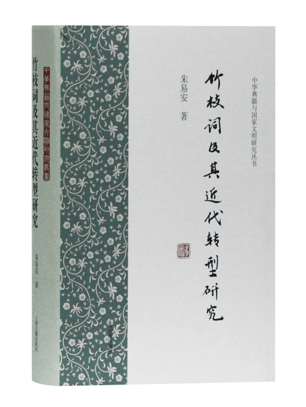 中华典籍与国家文明研究丛书竹枝词及其近代转型研究(精)/中华典籍与国家文明研究丛书