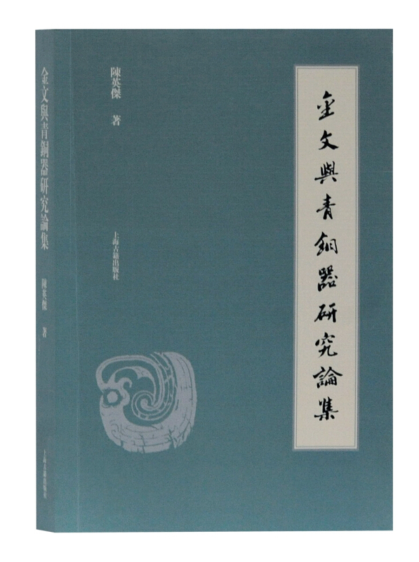 金文与青铜器研究论集