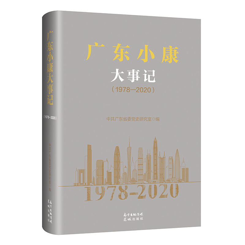 广东小康大事记(1978—2020)