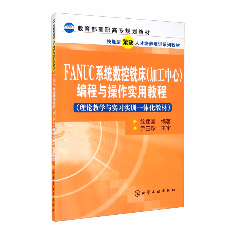 FANUC系统数控铣床(加工中心)编程与操作实用教程(理论教学与实习实训一体化教材高职高专规划教材)