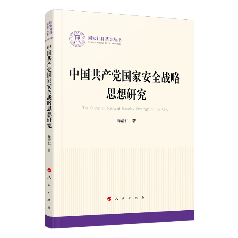 中国共产党国家安全战略思想研究/国家社科基金丛书.政治