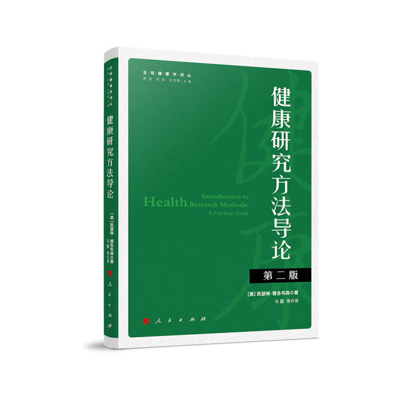 健康研究方法导论(第2版)/全球健康学译丛