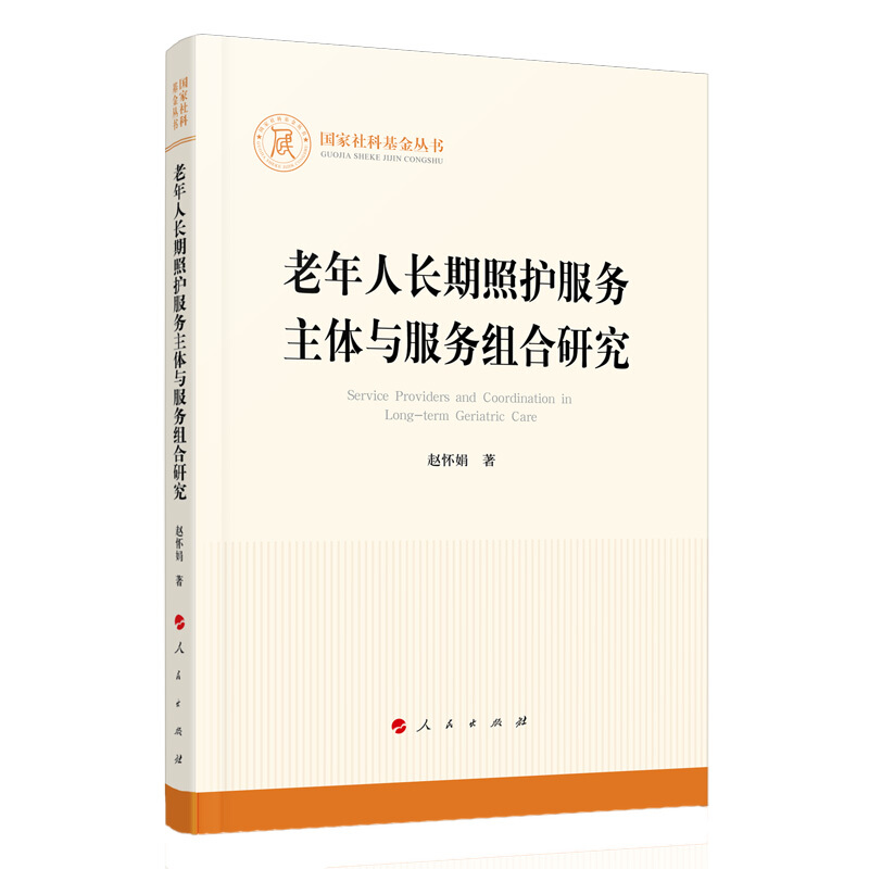 老年人长期照护服务主体与服务组合研究/国家社科基金丛书.其他