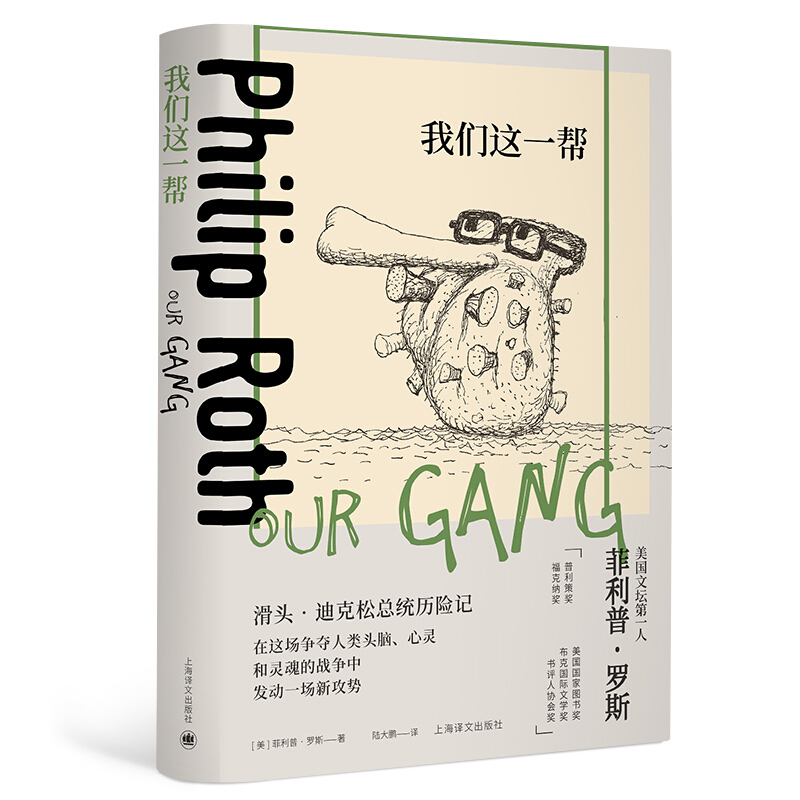 ·罗斯全集我们这一帮/菲利普.罗斯全集