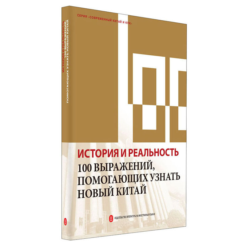 历史与现实:100个词了解新中国(俄)