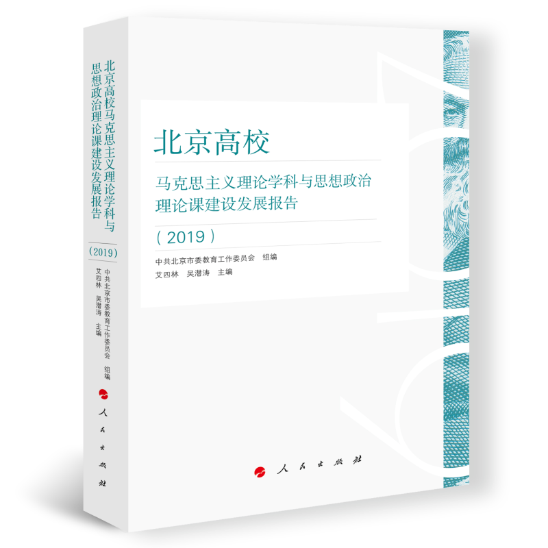 北京高校马克思主义理论学科与思想政治理论课建设发展报告(2019)