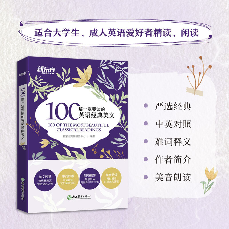 100篇一定要读的英语经典美文/新东方