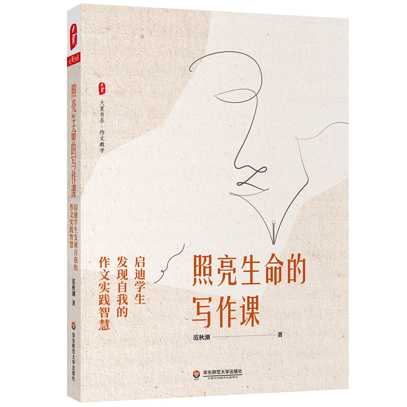 照亮生命的写作课:启迪学生发现自我的作文实践智慧