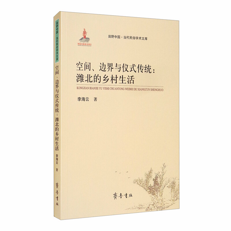 空间边界与仪式传统:潍北的乡村生活/田野中国当代民俗学术文库