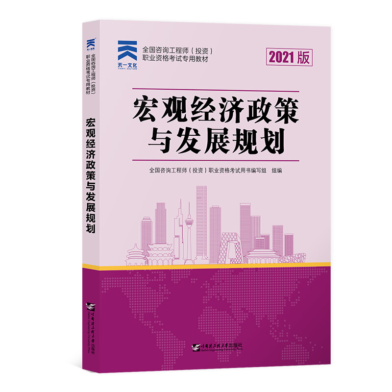 (2021)宏观经济政策与发展规划/全国咨询工程师职业资格考试专用教材辅导