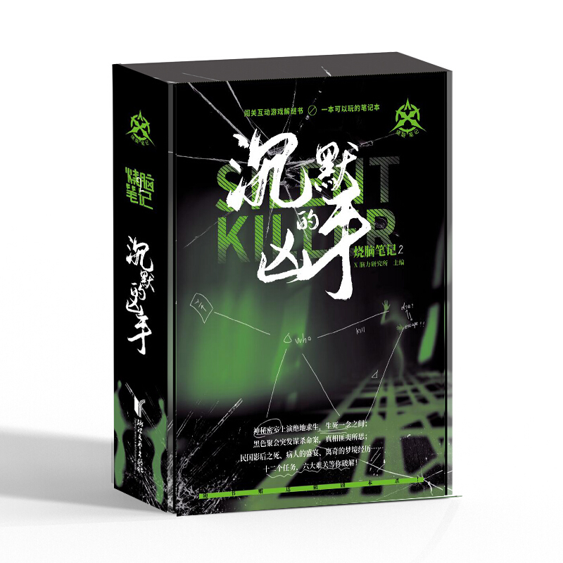 烧脑笔记(2沉默的凶手)