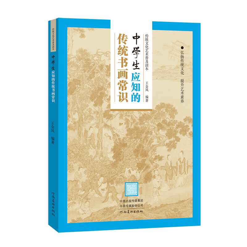 传统文化艺术普及读本:初中生应知的传统书画常识