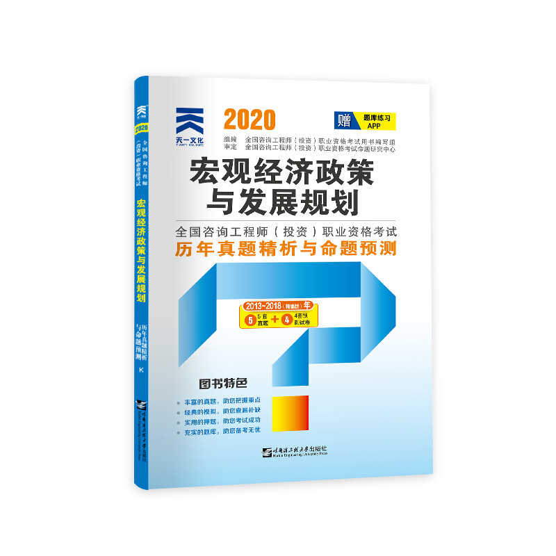 (2021)宏观经济政策与发展规划/咨询工程师2021教材配套试卷历年真题精析与命题预测