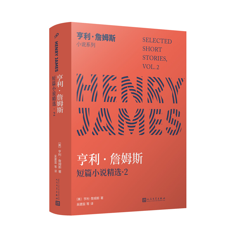 亨利·詹姆斯小说系列亨利.詹姆斯短篇小说精选2/亨利.詹姆斯小说系列
