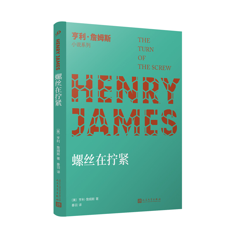 亨利·詹姆斯小说系列螺丝在拧紧/亨利·詹姆斯小说系列