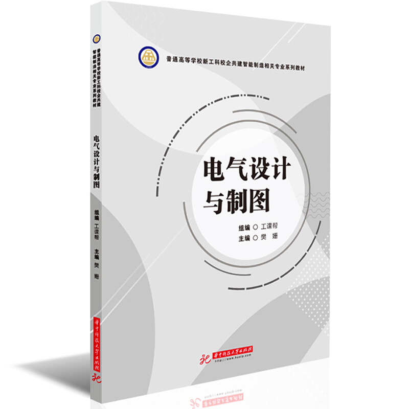 普通高等学校新工科校企共建智能制造相关专业系列教材电气设计与制图/工课帮
