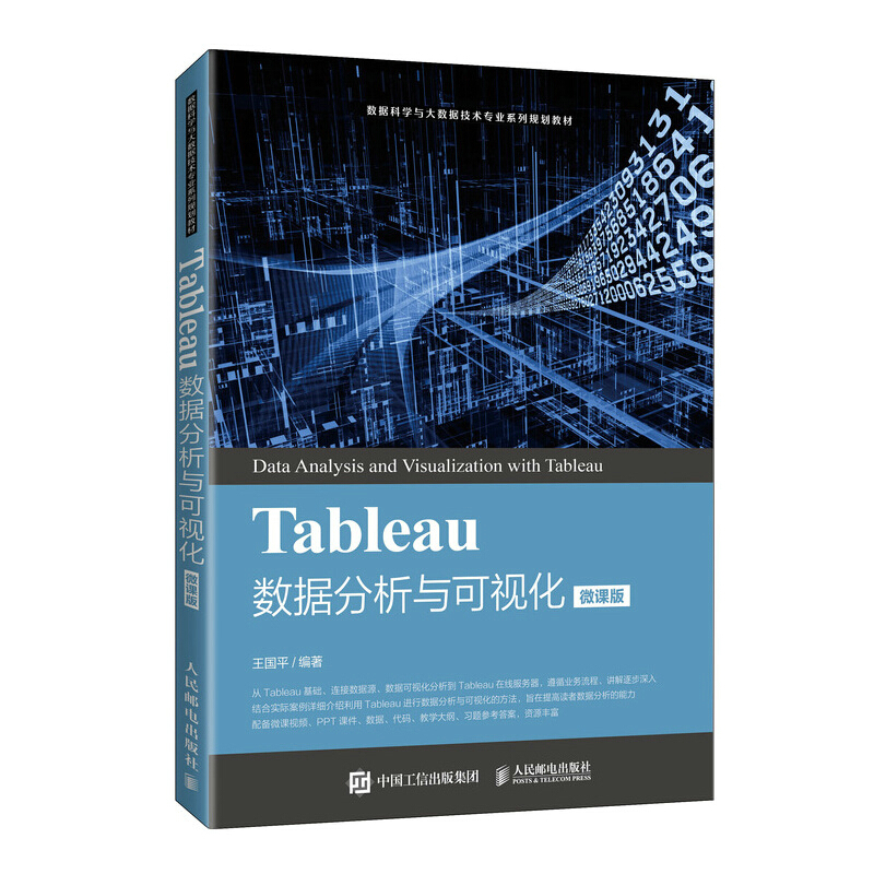 Tableau数据分析与可视化(微课版)