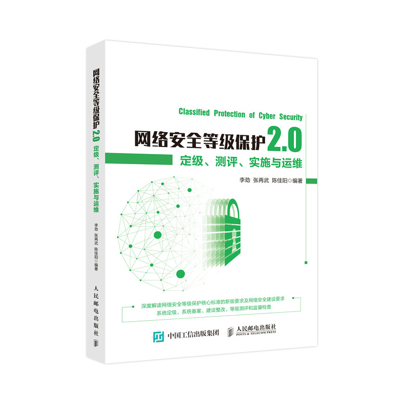 网络安全等级保护2.0:定级、测评、实施与运维