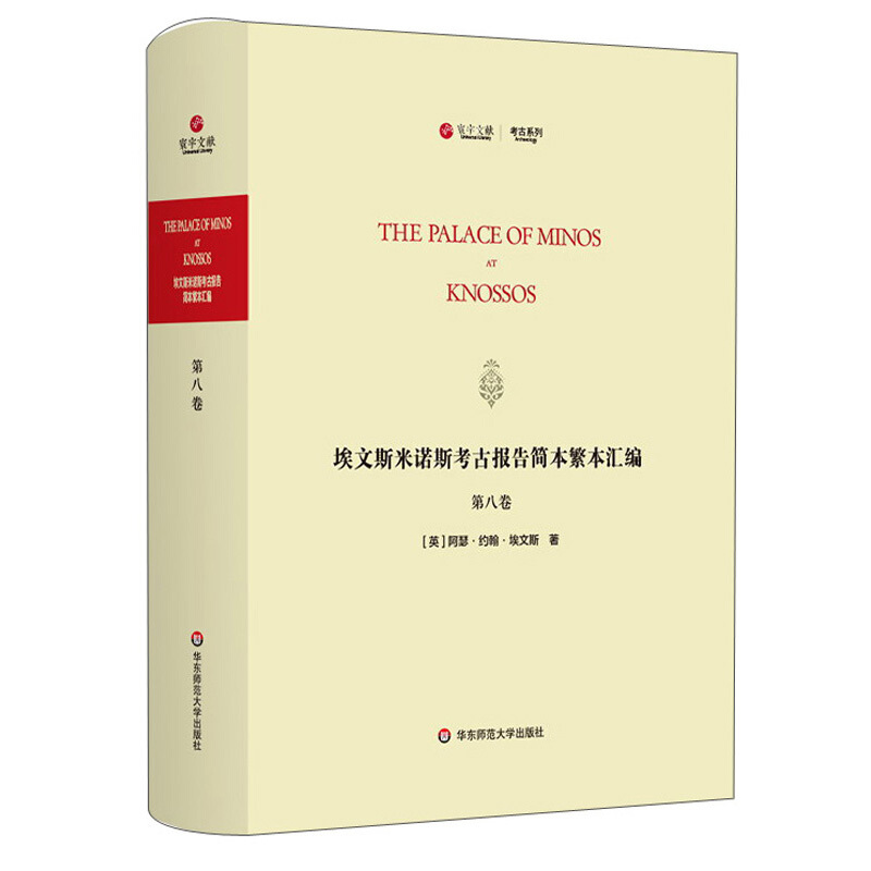 寰宇文献考古系列埃文斯米诺斯考古报告简本繁本汇编(第8卷英文版)(精)/寰宇文献考古系列