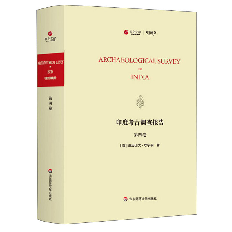 寰宇文献印度考古调查报告(第四卷)(Archaeological Survey of India)