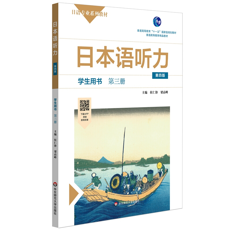 日本语听力(学生用书第3册第4版日语专业系列教材普通高等教育精品教材)