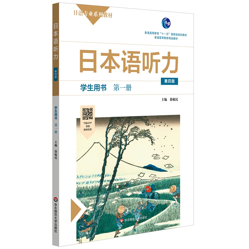 日本语听力(学生用书第1册第4版日语专业系列教材普通高等教育精品教材)