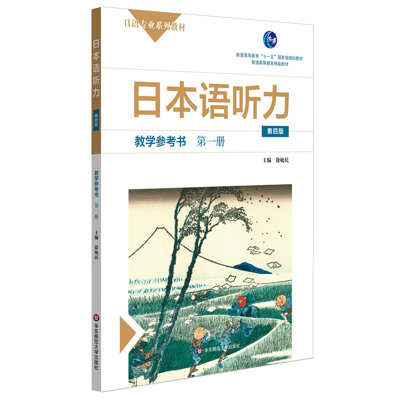 日本语听力(教学参考书第1册第4版日语专业系列教材普通高等教育精品教材)