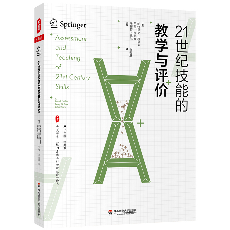 大夏书系·“核心素养与21世纪技能”译丛21世纪技能的教学与评价/大夏书系