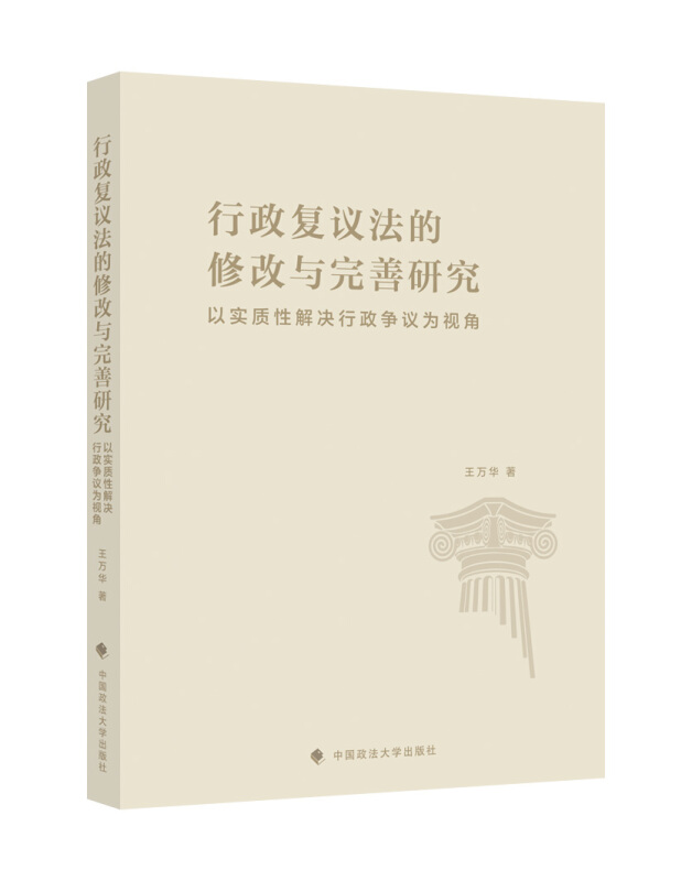 行政复议法的修改与完善研究:以实质性解决行政争议为视角