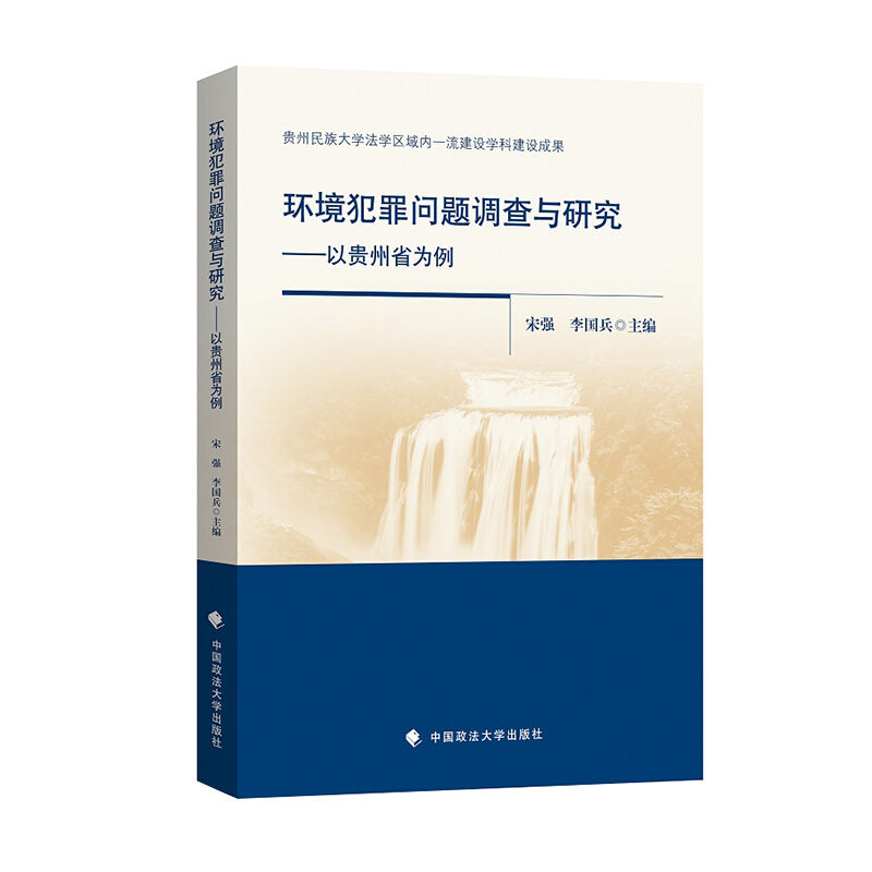 环境犯罪问题调查与研究:以贵州省为例