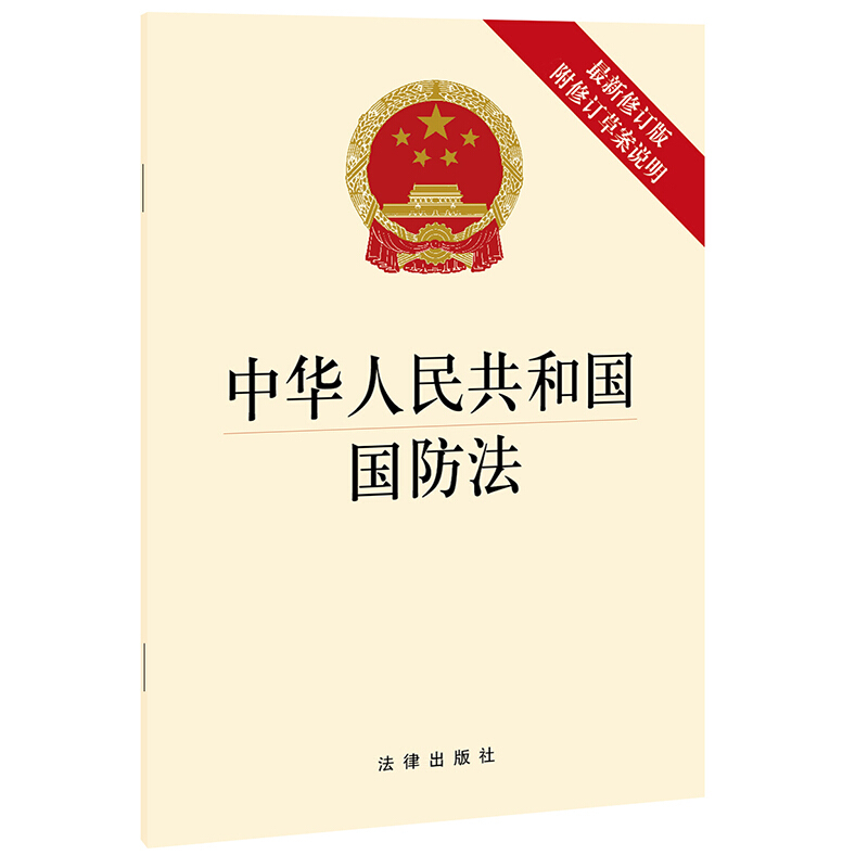 中华人民共和国国防法(最新修订版 附修订草案说明)