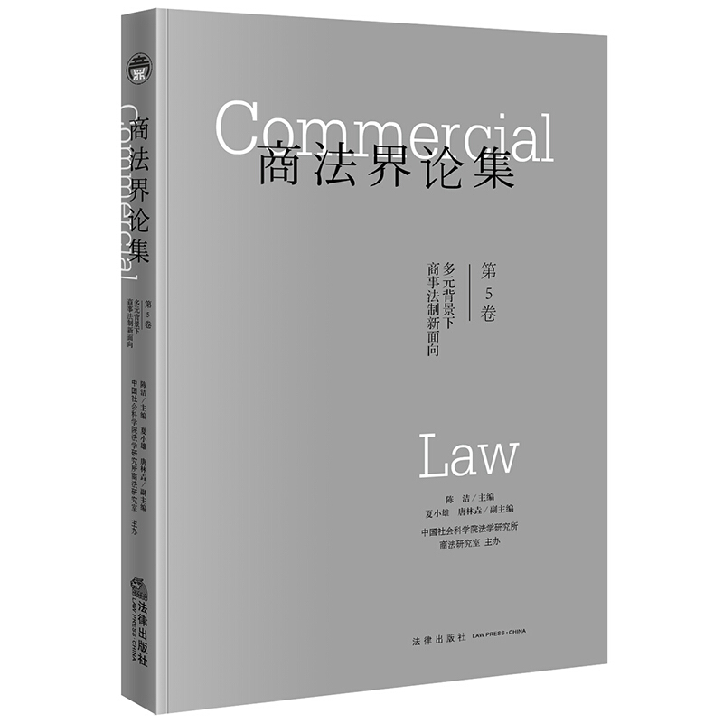商法界论集(第5卷)多元背景下商事法制新面向