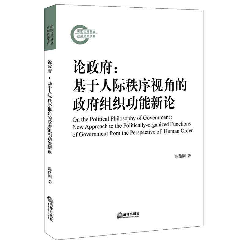 论政府:基于人际秩序视角的政府组织功能新论