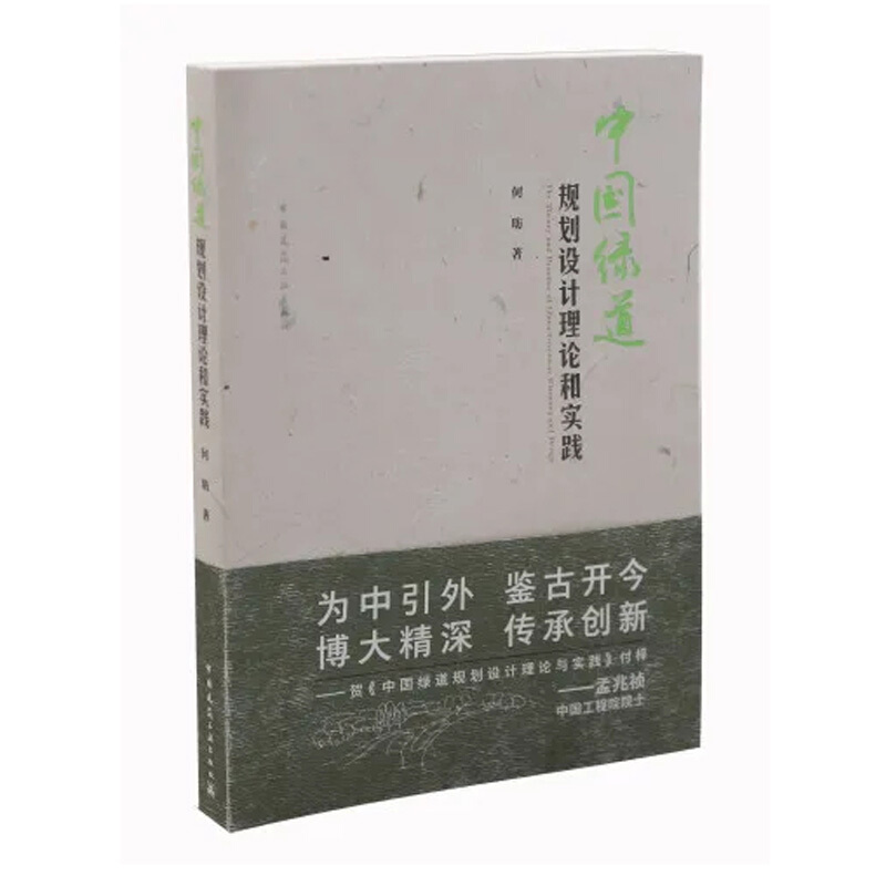 中国绿道规划设计理论与实践 The Theory and Practice of China Greenway Plan