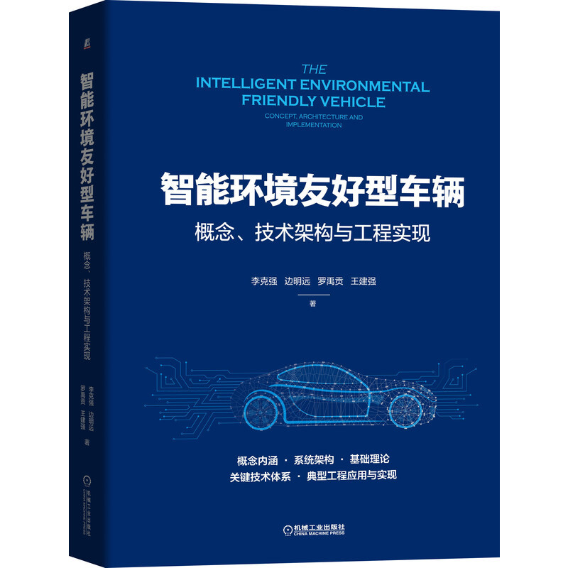 智能环境友好型车辆(概念技术架构与工程实现)(精)
