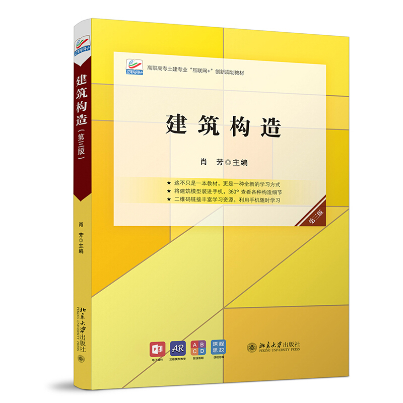 高职高专土建专业互联网+创新规划教材建筑构造(第3版高职高专土建专业互联网+创新规划教材)